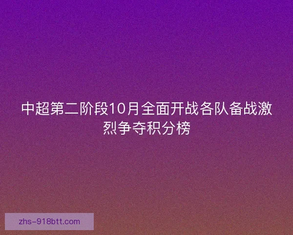 中超第二阶段10月全面开战各队备战激烈争夺积分榜