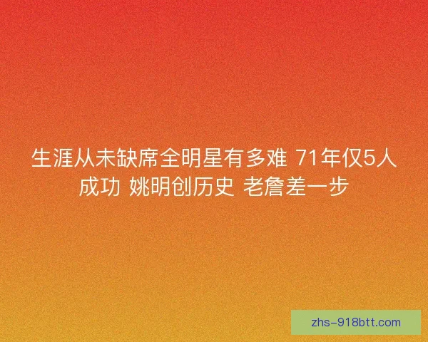 生涯从未缺席全明星有多难 71年仅5人成功 姚明创历史 老詹差一步