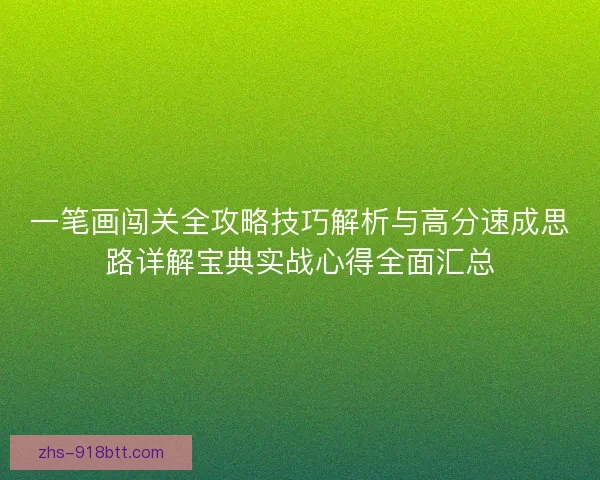 一笔画闯关全攻略技巧解析与高分速成思路详解宝典实战心得全面汇总 一笔画闯关全攻略技巧解析与高分速成思路详解宝典实战心得全面汇总